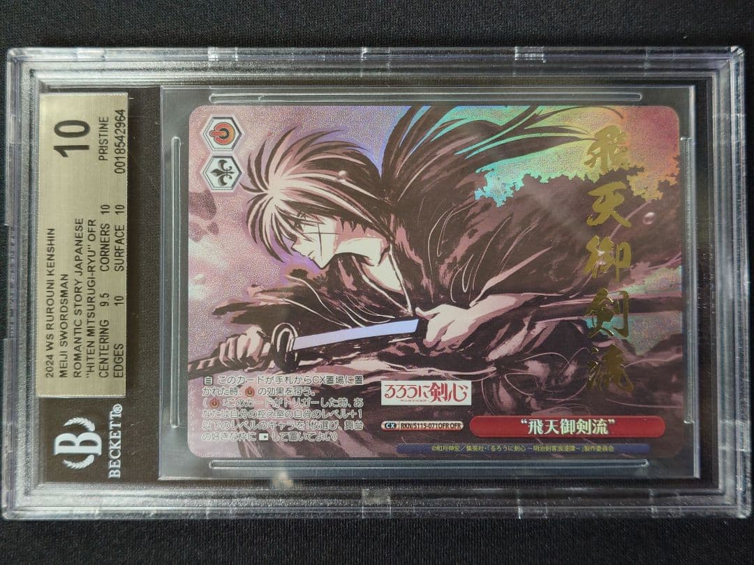 BGS 10】るろうに剣心 飛天御剣流 - メルカリ