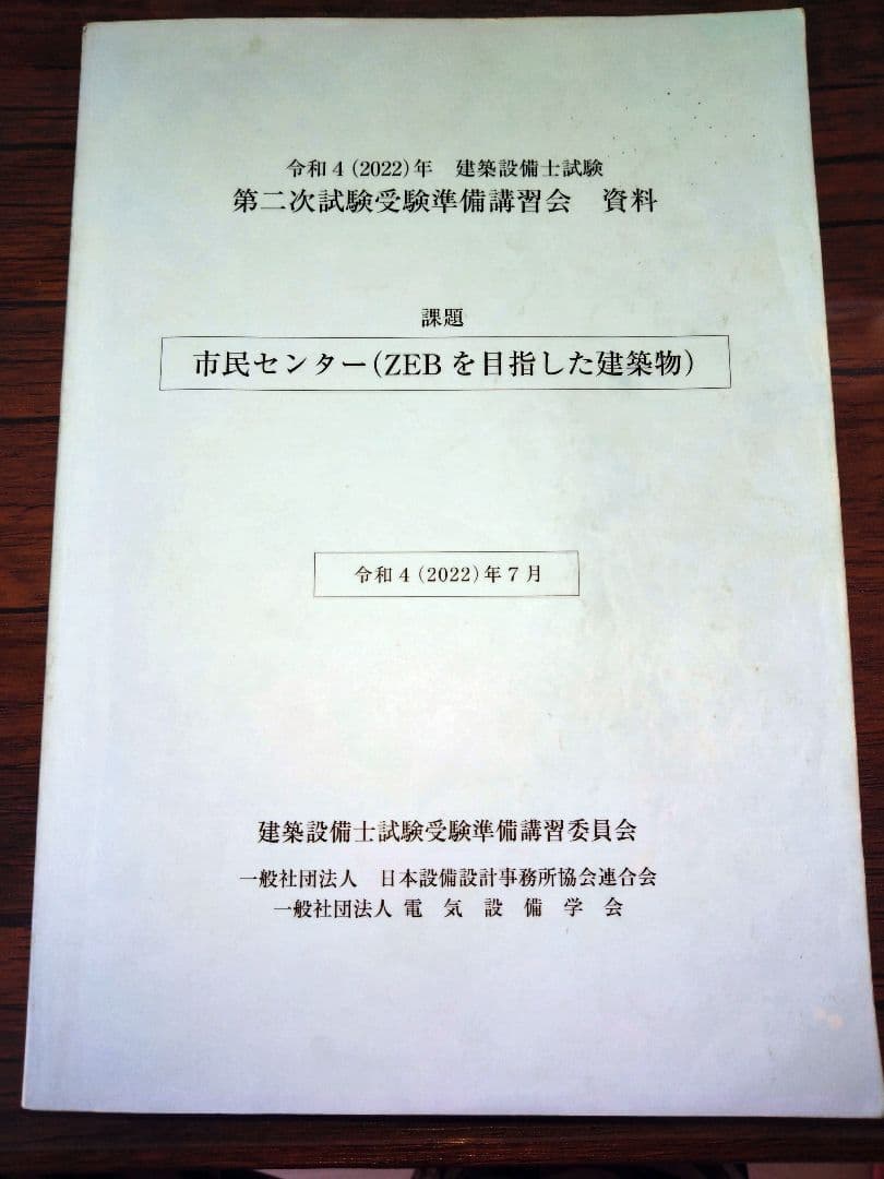 【建築設備士】市民センター ZEBを目指した建築物 講習会資料 建築設備士試験 第二次試験受験準備講習会 資料 - メルカリ