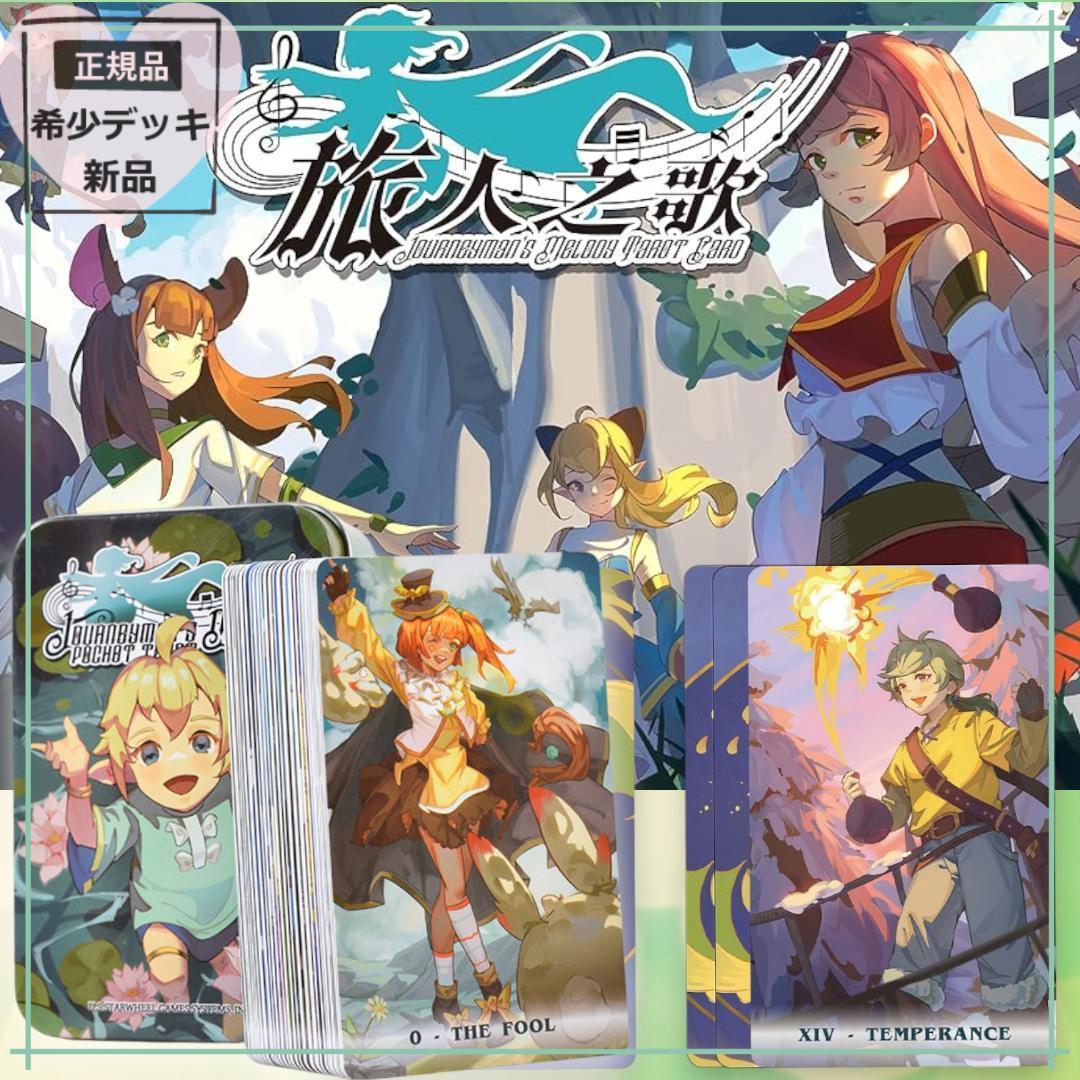 正規品タロットカード】まるでゲームの世界観✨旅人の歌のタロット