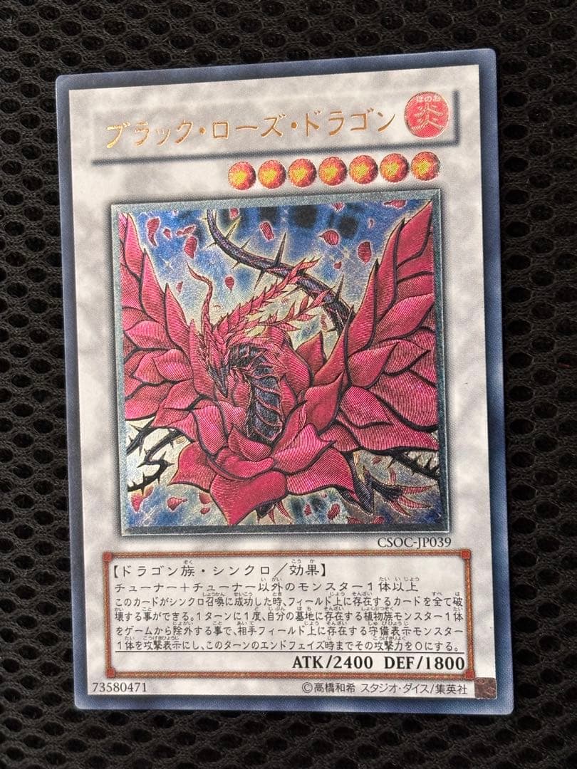 極美品 ブラック・ローズ・ドラゴン レリーフ アルティメット 遊戯王