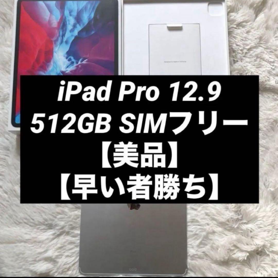 【ほぼ未使用】iPad Pro 12.9 第4世代 512GB 【すぐ発送】 楽天市場】ipad pro 12．9インチ 第4世代 wi－fi 512gbの通販