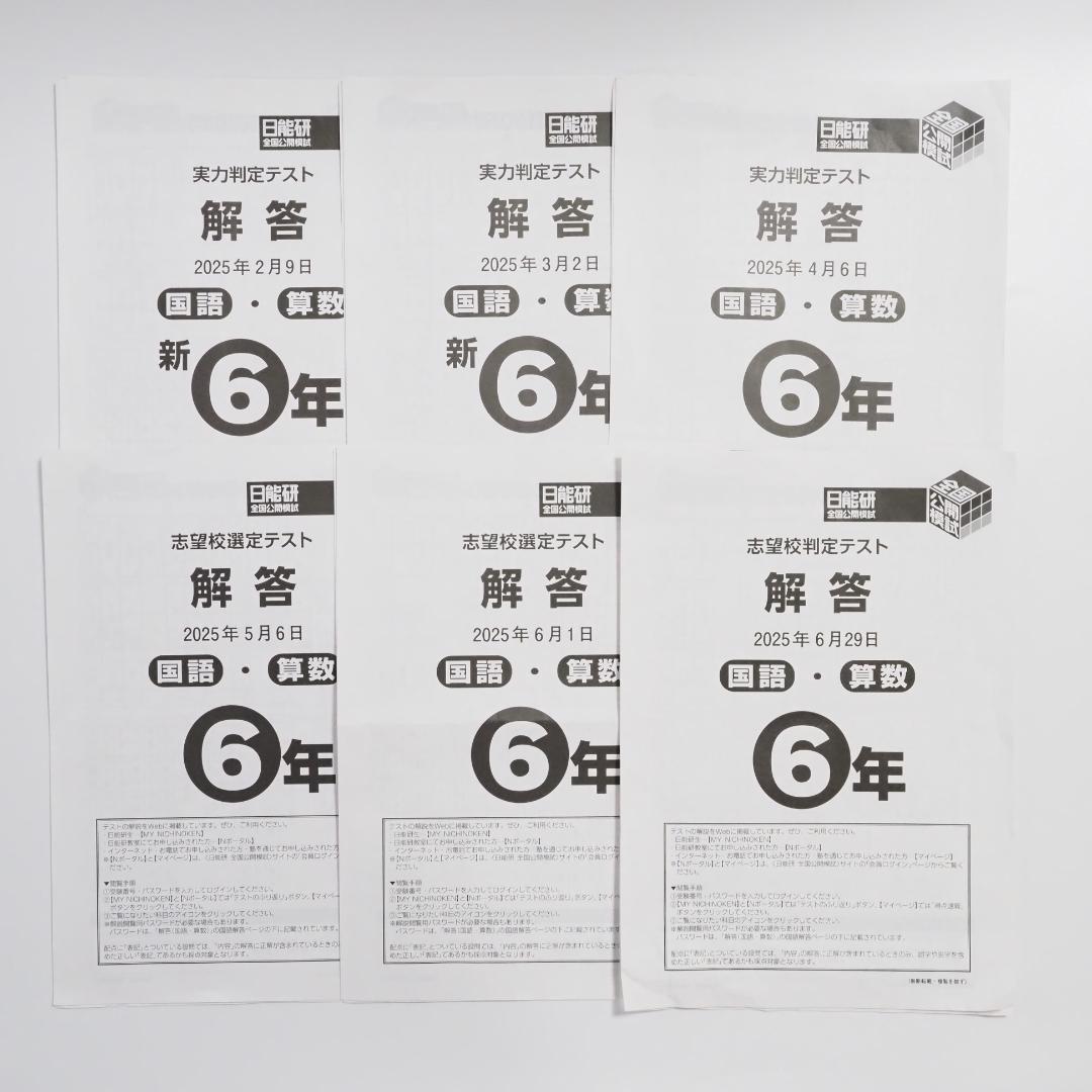 日能研 2025年度 6年 前期 公開模試 6回分 算数アンサーガイド付き