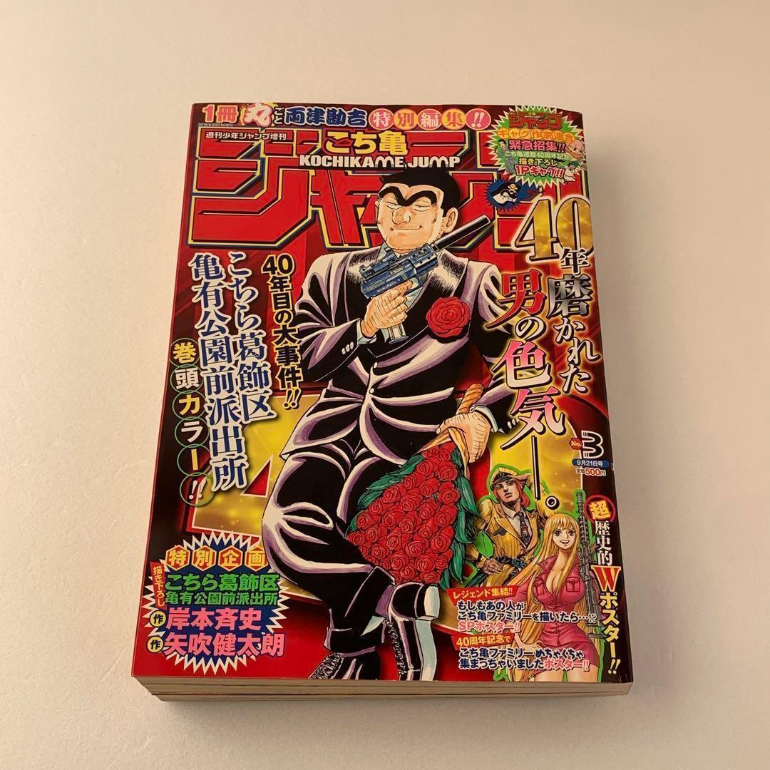 少年ジャンプ こち亀 最終話 最終回 連載40周年記念 特別編集増刊 両特