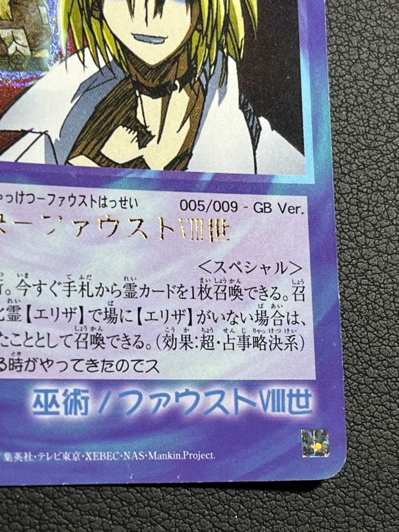 シャーマンキング 超・占事略決-ファウストⅧ世 スペシャル GB - メルカリ