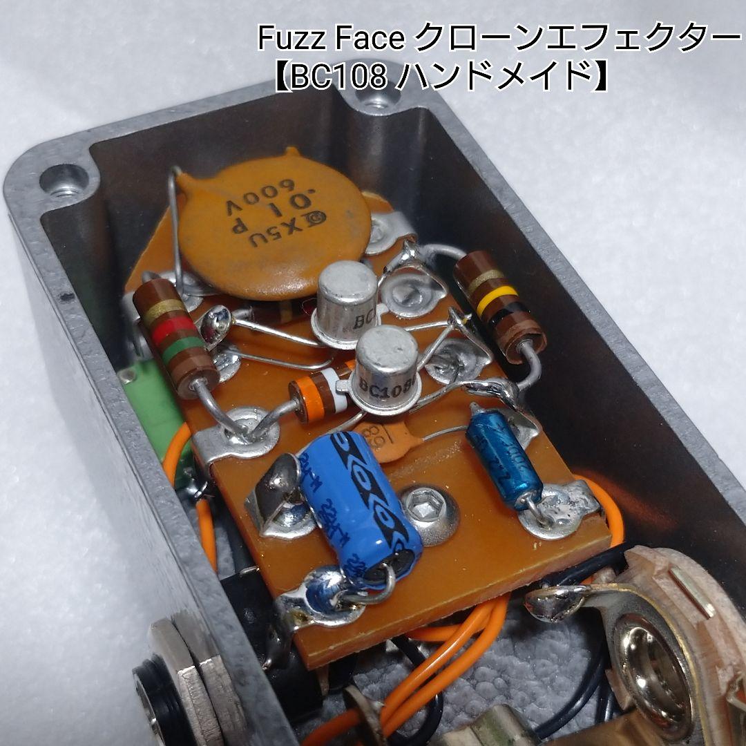 Fuzz faceクローン 【BC183 ハンドメイドエフェクター】 ゲルマニウム
