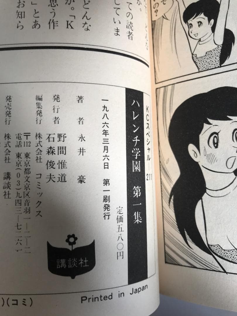 91【全初版】 ハレンチ学園 全7巻 永井豪 講談社 KCスペシャル - メルカリ