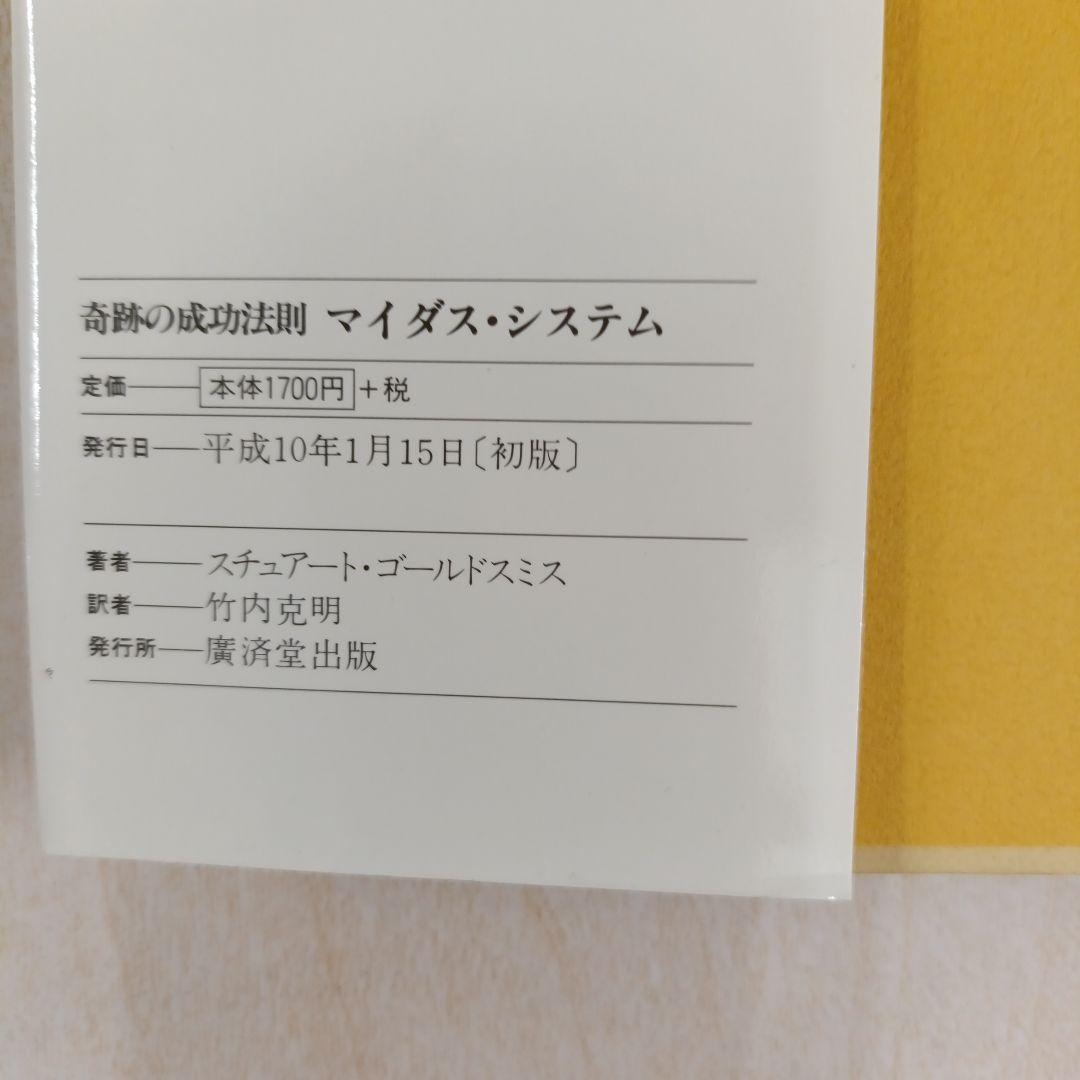 奇跡の成功法則マイダス・システム 初版 - メルカリ