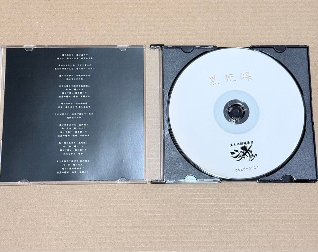 ー真天地開闢集団ージグザグ 黒死蝶