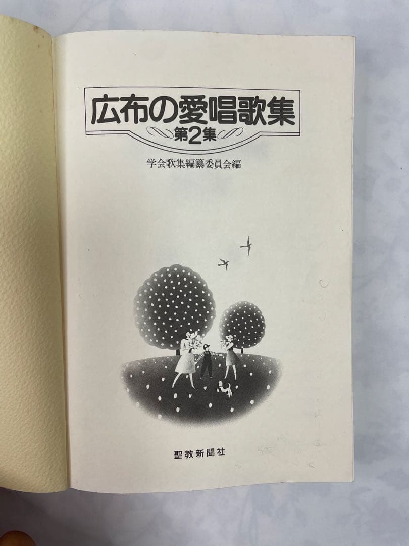 広布の愛唱歌集2 昭和61年 聖教新聞社 譜 歌詞 コード付き 創価学会