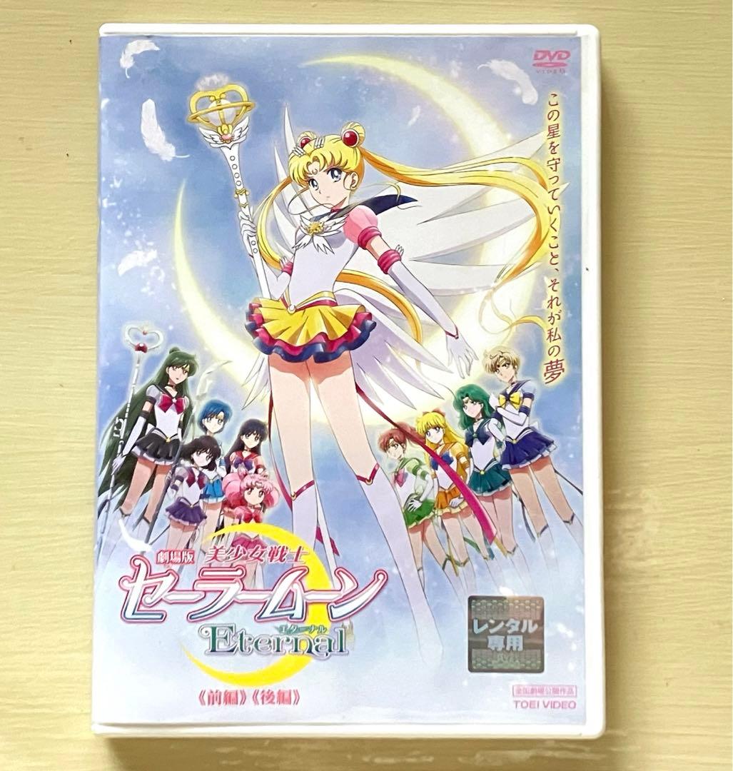劇場版 美少女戦士 セーラームーン エターナル dvd レンタル - メルカリ