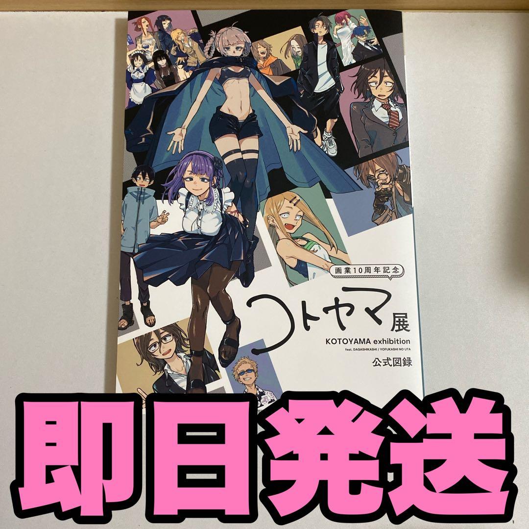 コトヤマ展 画業10周年記念 公式図録 よふかしのうた だがしかし