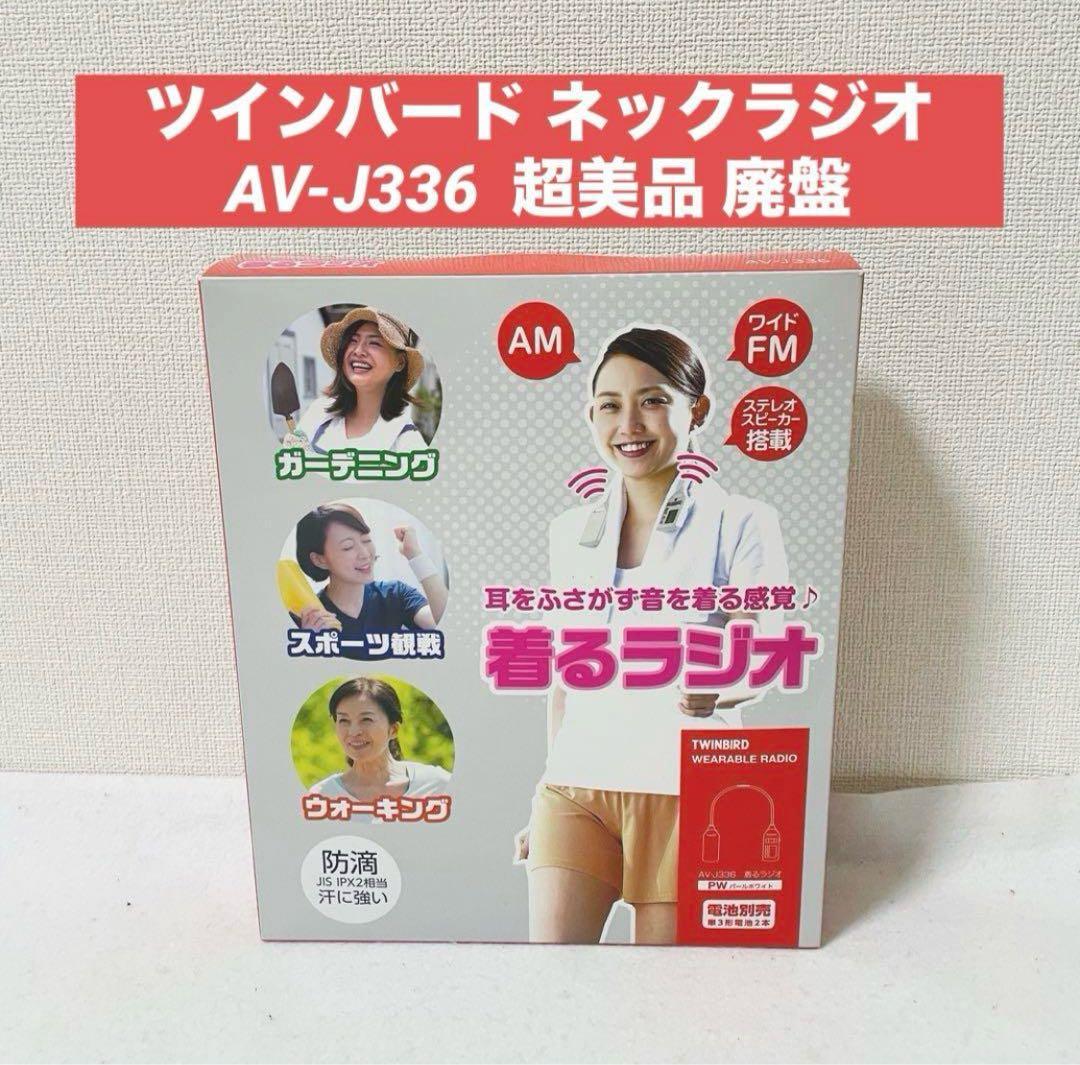 ツインバード着るラジオ AV-J336 AM/FM ネックラジオ パールホワイト