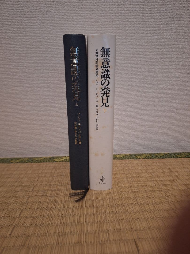 無意識の発見 力動精神医学発達史 全2巻 エレンベルガー
