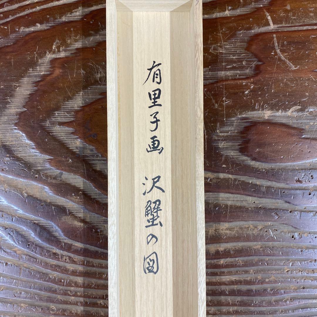 美品 掛け軸 玉瀧寺 戸上明道作 沢蟹画賛「清流」共箱 禅語