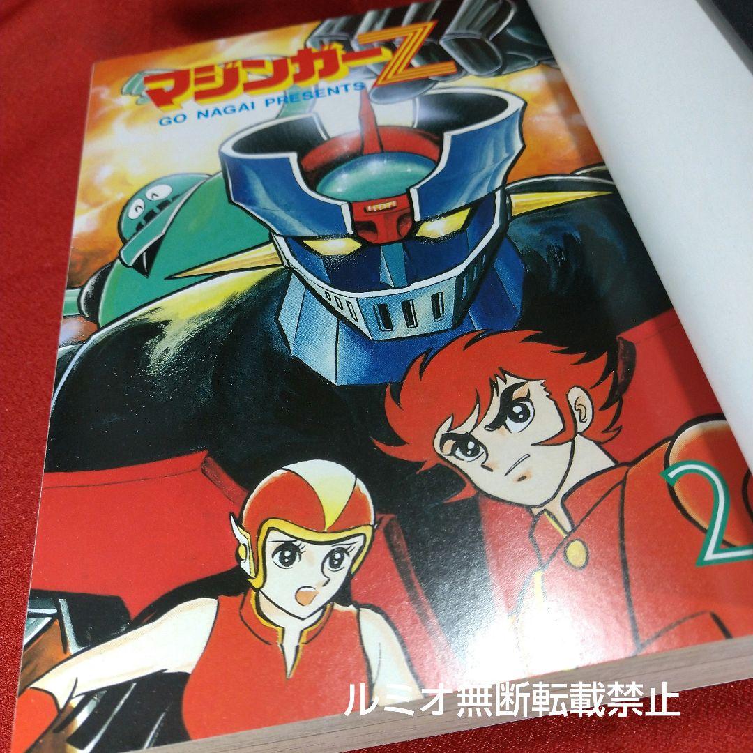 マジンガーZ【全巻初版セット】永井豪 - メルカリ