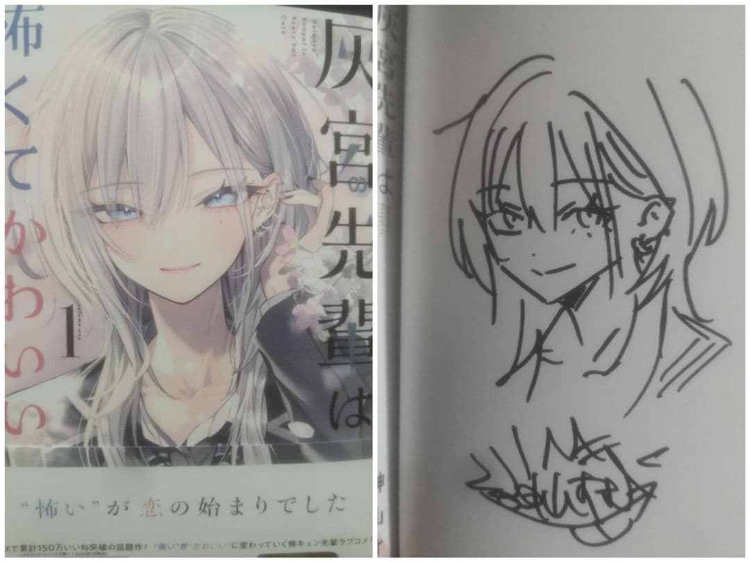 灰宮先輩は怖くてかわいい(1) 直筆イラスト入りサイン本 Amazon.co.jp: 灰宮先輩は怖くてかわいい(1) (ガンガンコミックスUP