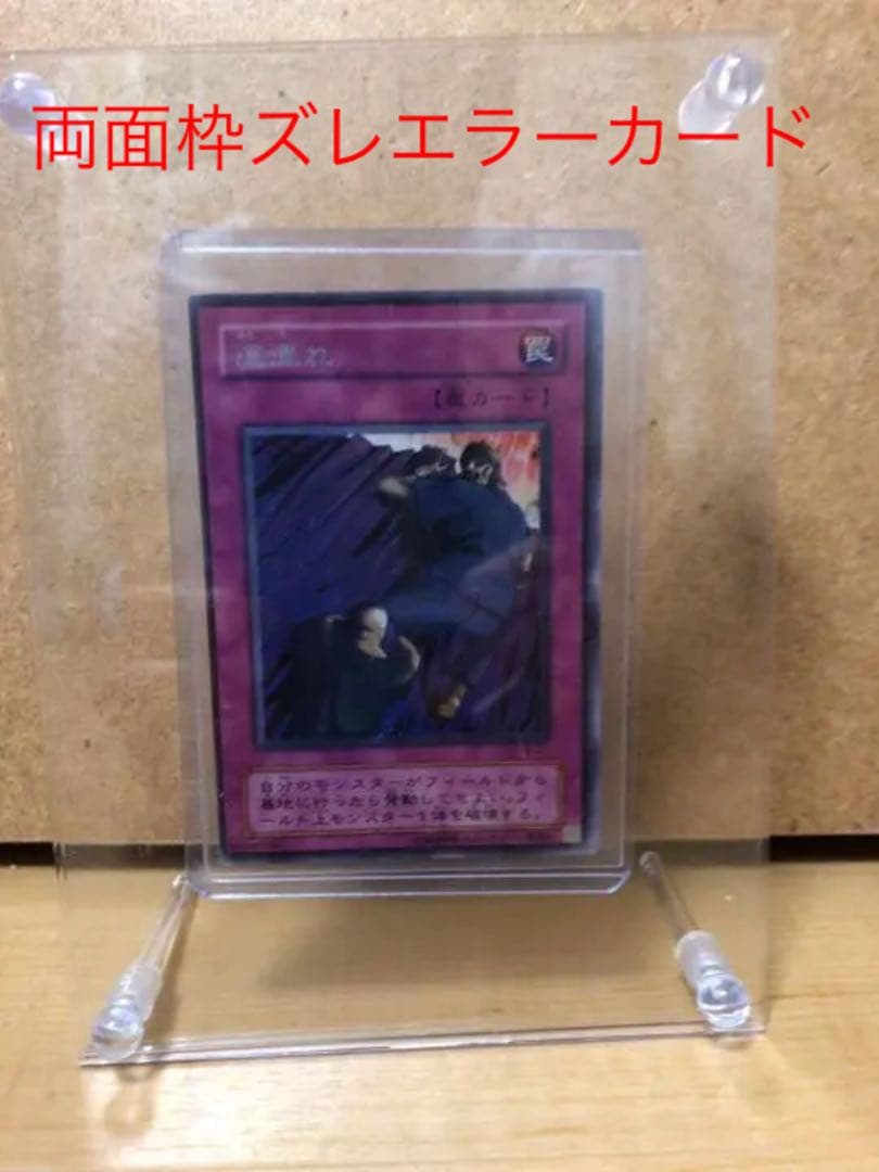 遊戯王 道連れ【約15年前のカード】 遊戯王 道連れ【約15年前のカード】 遊戯王 道連れ【約15年前のカード