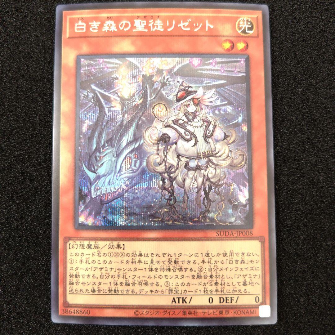 遊戯王OCG 白き森の聖徒リゼット シークレットレア - メルカリ