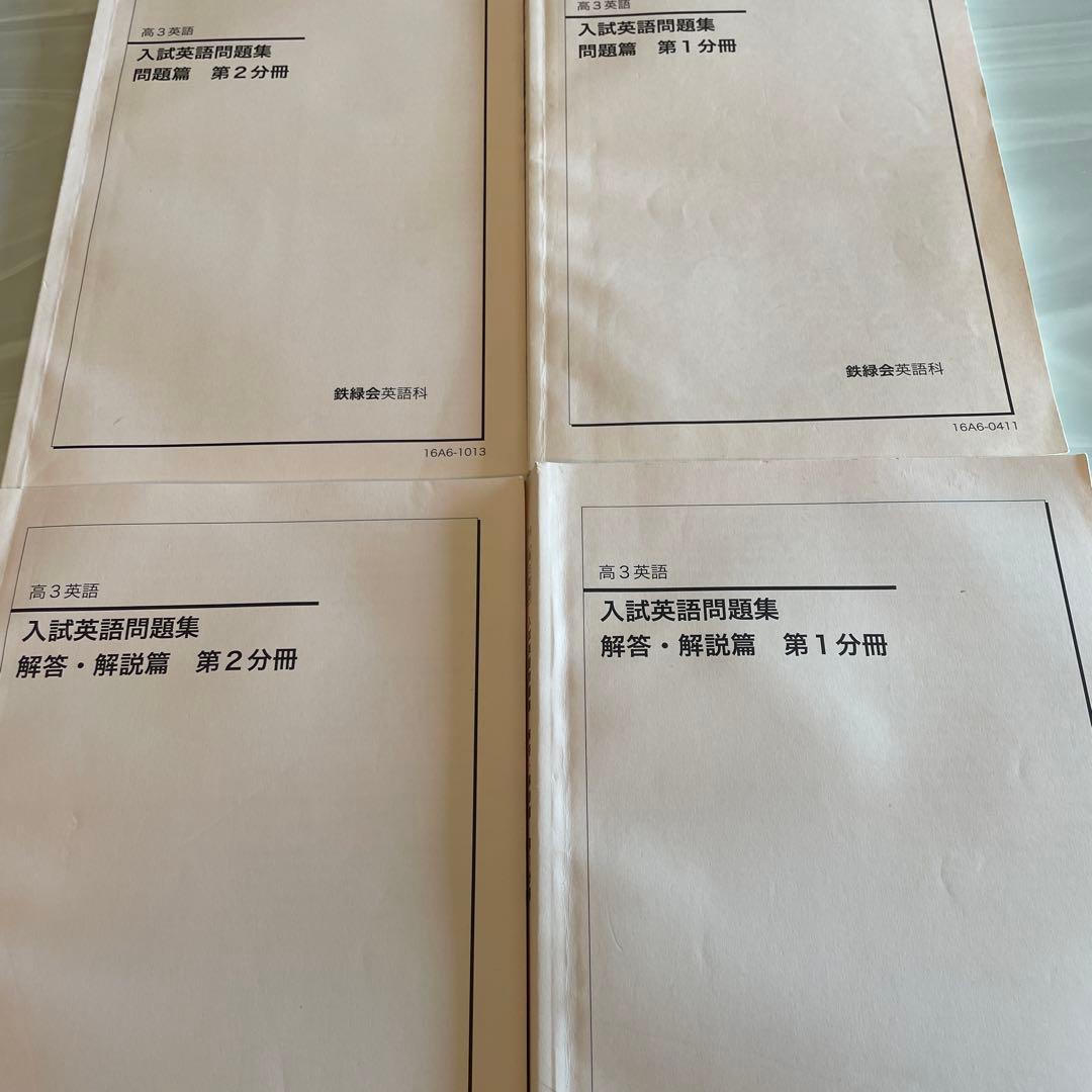 鉄緑会 高3英語 入試英語問題集 問題・解答・解説セット - メルカリ