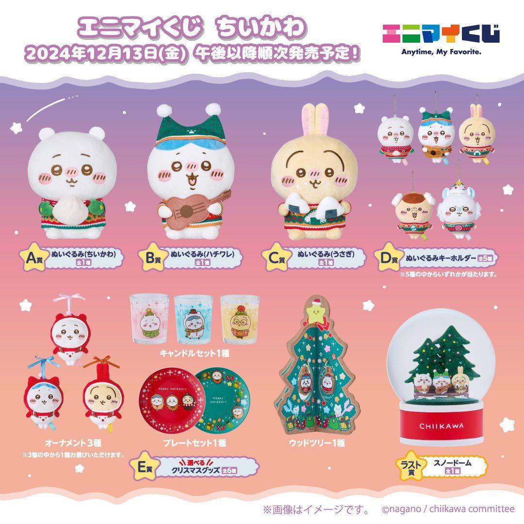 ラストワン付き】ちいかわ エニマイくじ フルコンプリート