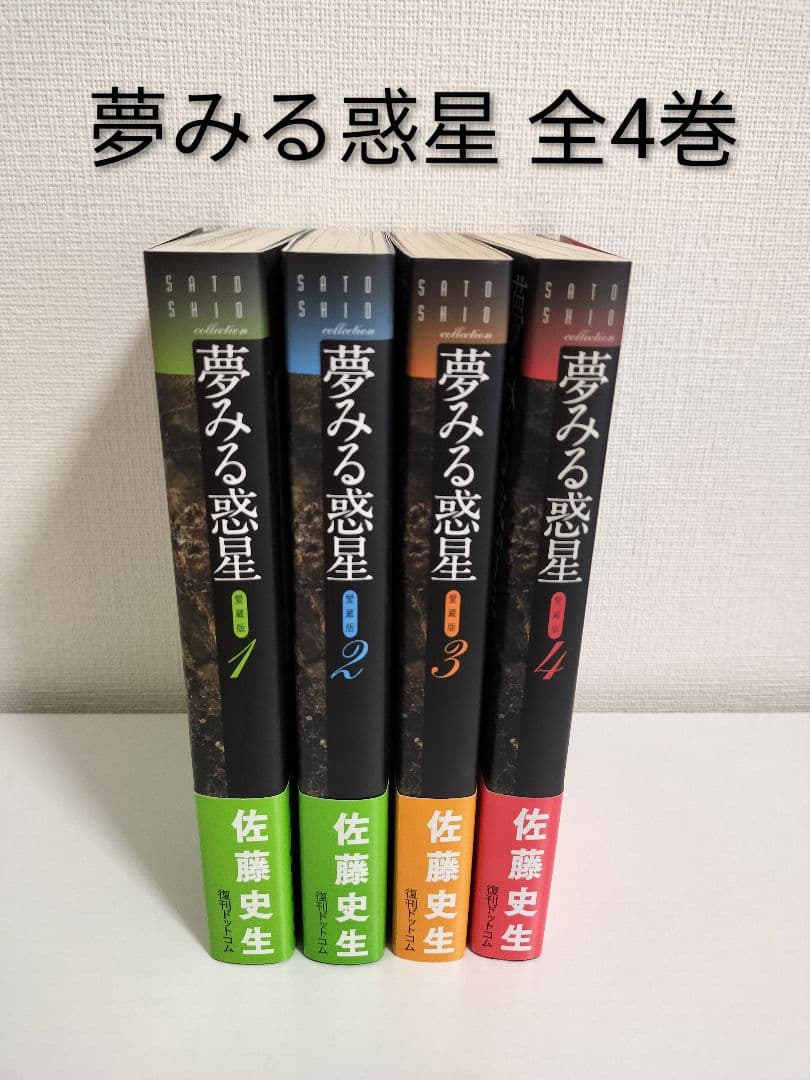 夢みる惑星　全4巻 復刊ドットコム