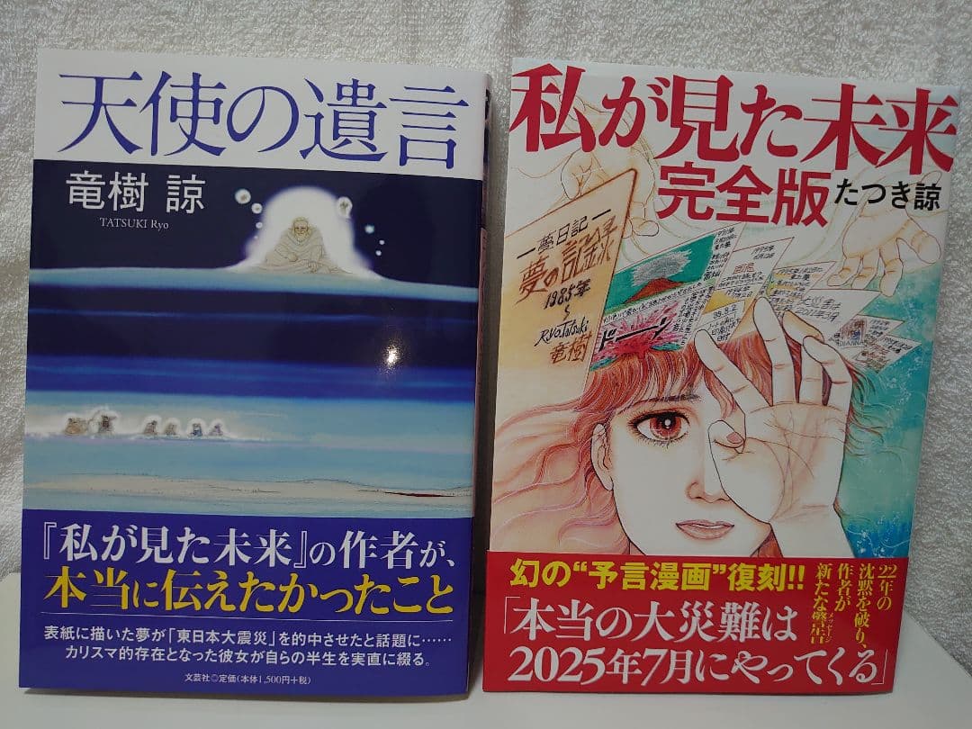 天使の遺言 & 私が見た未来 完全版 たつき諒2冊セット - メルカリ