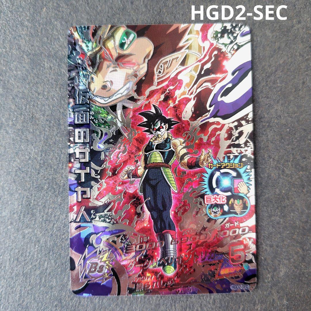 仮面のサイヤ人 HGD2-SEC スーパードラゴンボールヒーローズ - メルカリ