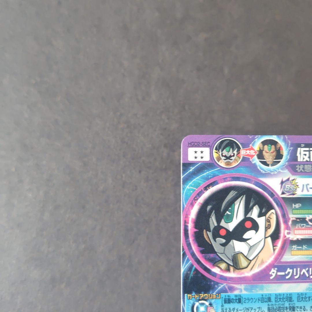 仮面のサイヤ人 HGD2-SEC スーパードラゴンボールヒーローズ - メルカリ