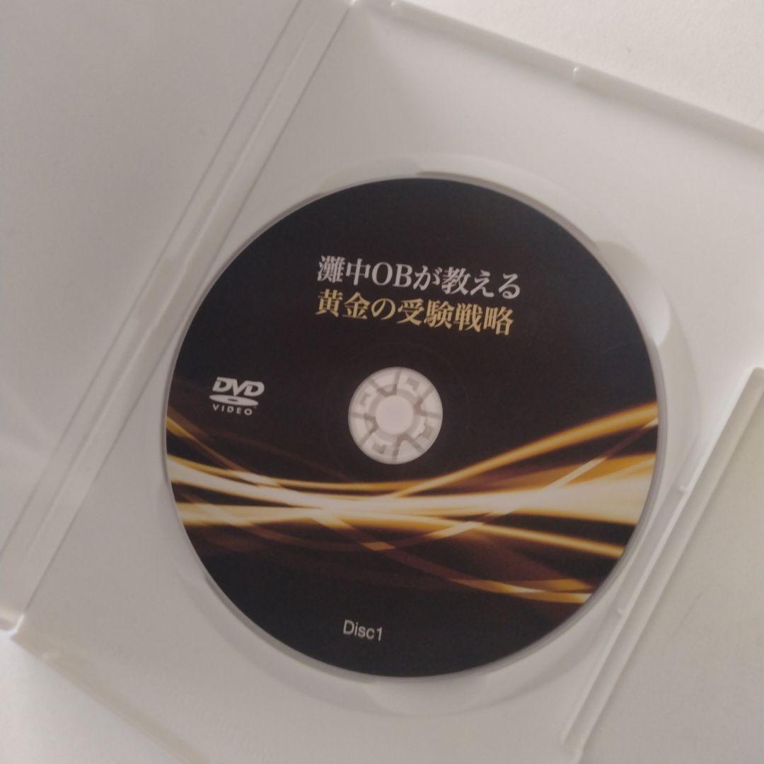灘中OBが教える黄金の受験戦略　DVD4枚