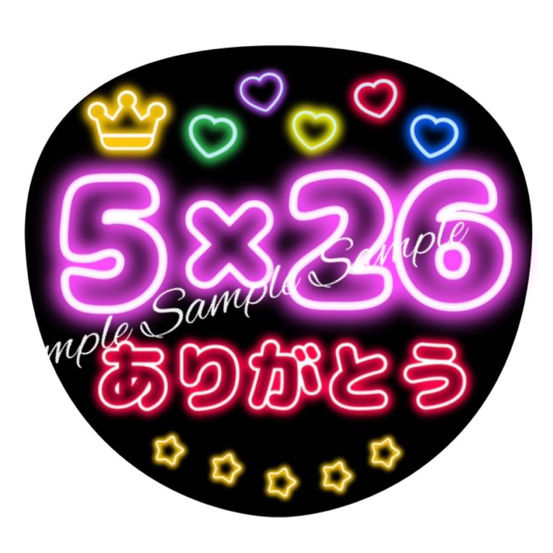 ネオン風うちわ文字 「5×26ありがとう」青赤紫黄色緑ぷっくりファンサ