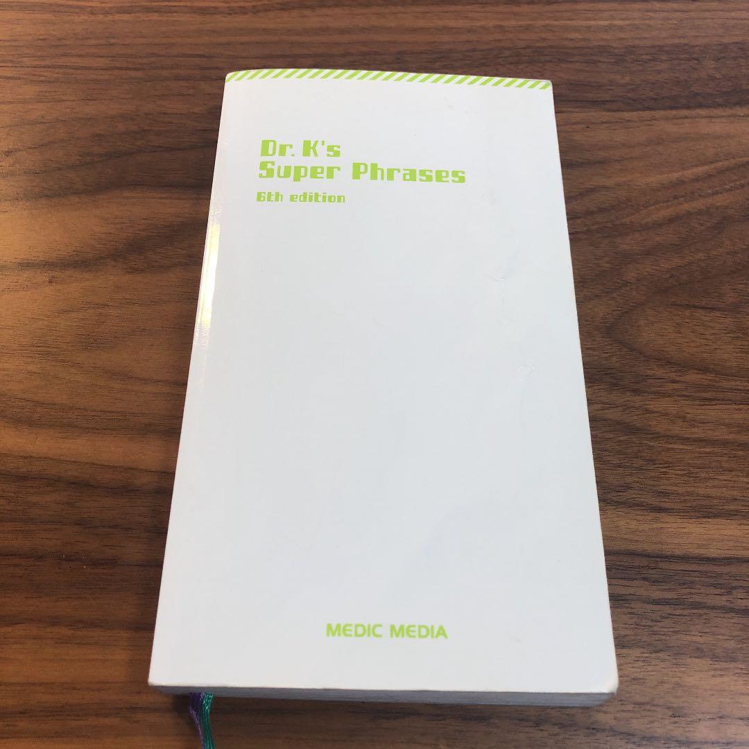 Dr.Kのスーパーフレーズ 医師国家試験 CBT ゴロ 暗記 語呂合わせ 医学