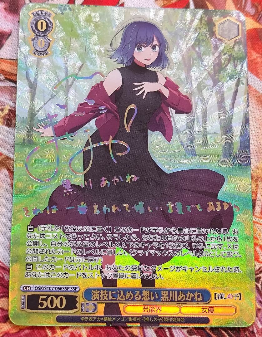 WS ヴァイスシュバルツ 演技に込める想い 黒川 あかね SSP サイン SSP 演技に込める想い 黒川あかね(サイン入り) 販売 | 【推しの子