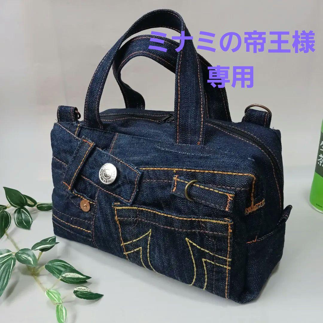 ミナミの帝王様専用 リメイクデニム ボストン型バッグ ハンドメイド