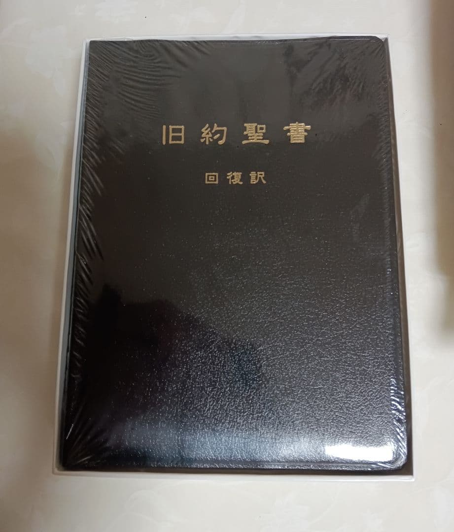 未開封品□ 旧約聖書 回復訳 JGW日本福音書房 - メルカリ