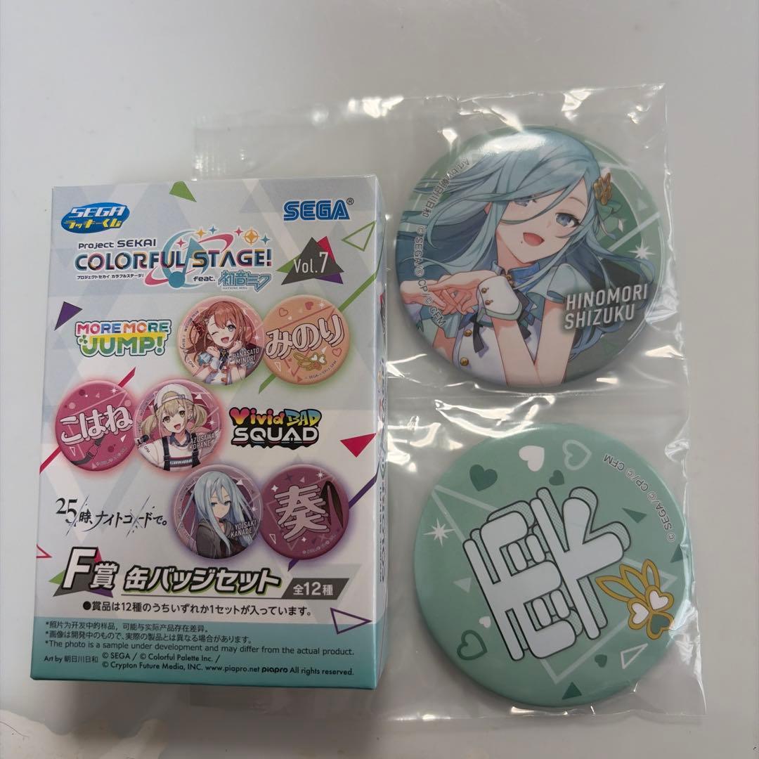 日野森雫 缶バッジセット（プロセカ カラフルステージvol.7 F賞