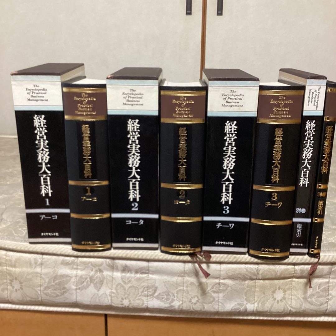 経営実務大百科 未使用品 ダイヤモンド社【1~3 及び別冊索引 昭和55年3