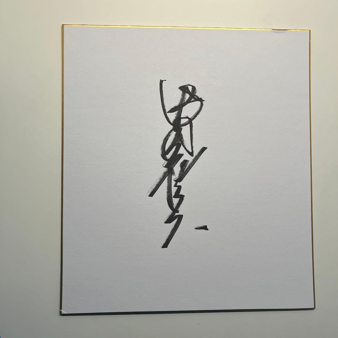 SAGA久光スプリングス 中田久美選手 直筆サイン入り色紙 - メルカリ