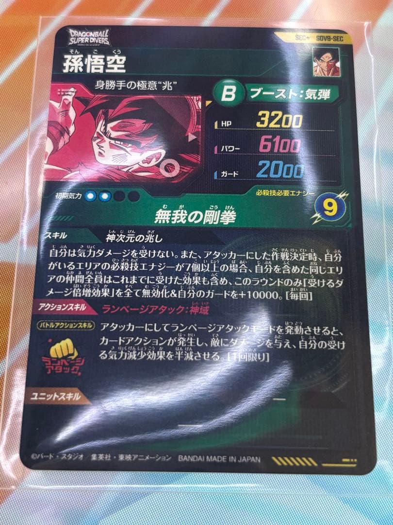 SDV8-SECパラレル孫悟空ドラゴンボールスーパーダイバーズGDR