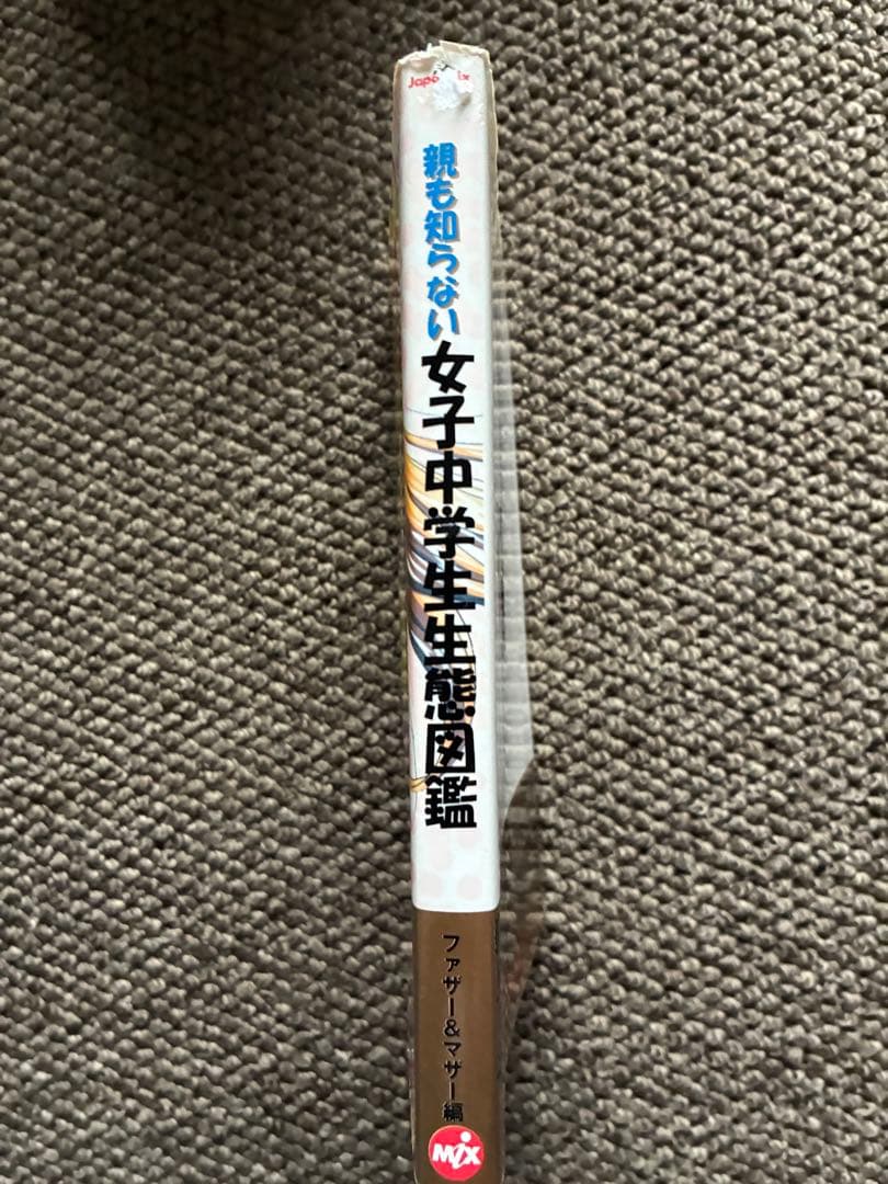 親も知らない女子中学生生態図鑑　1996年　帯付　初版