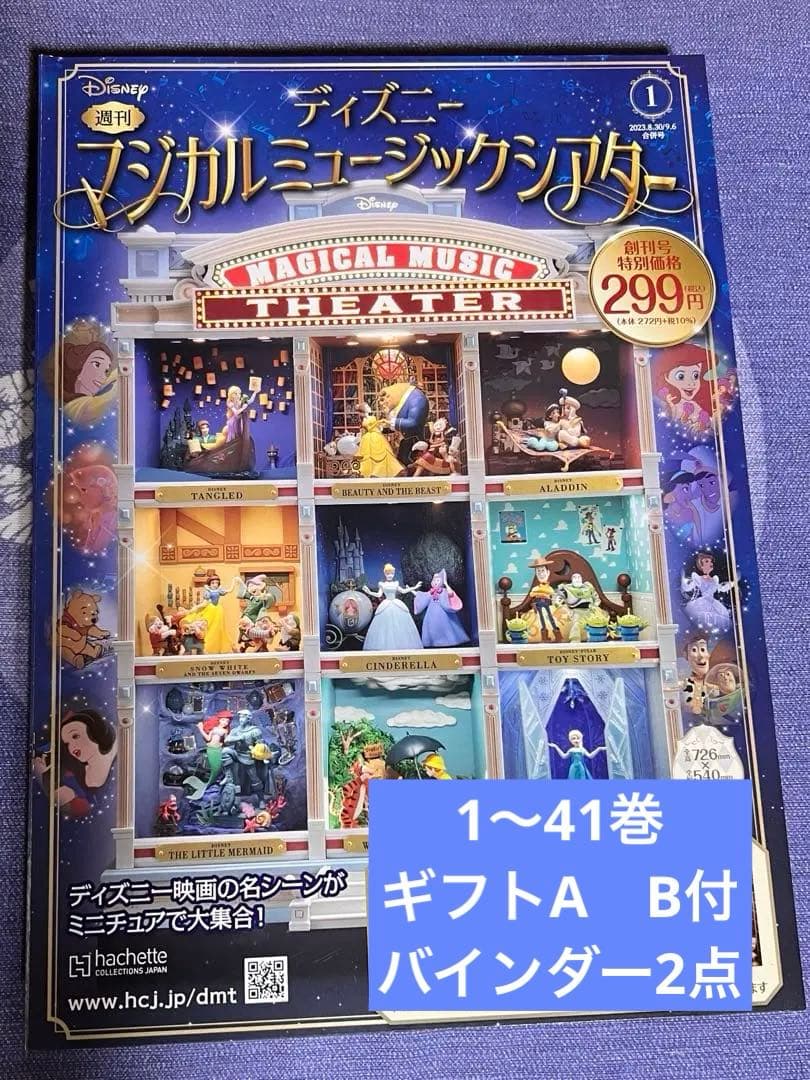 ディズニー マジカルミュージックシアター 1〜41巻 アシェット ギフト
