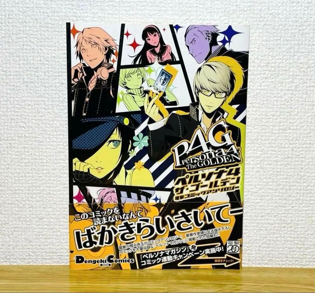 初版•帯付き】ペルソナ4 ザ・ゴールデン 電撃コミックアンソロジー