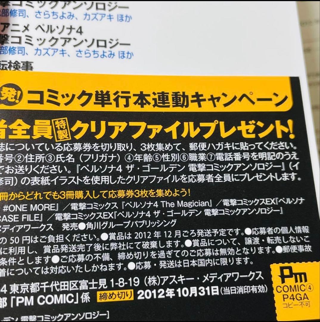 初版•帯付き】ペルソナ4 ザ・ゴールデン 電撃コミックアンソロジー