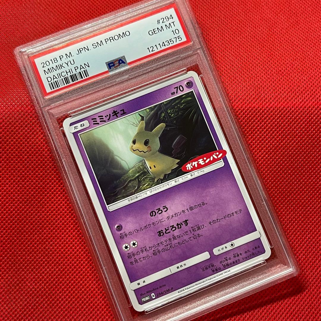 PSA10★ ミミッキュ 294/SM-P PROMO ポケモンパン ポケカ 状態B】ミミッキュ PROMO (294/SM-P) [SMP] の通販・買取価格
