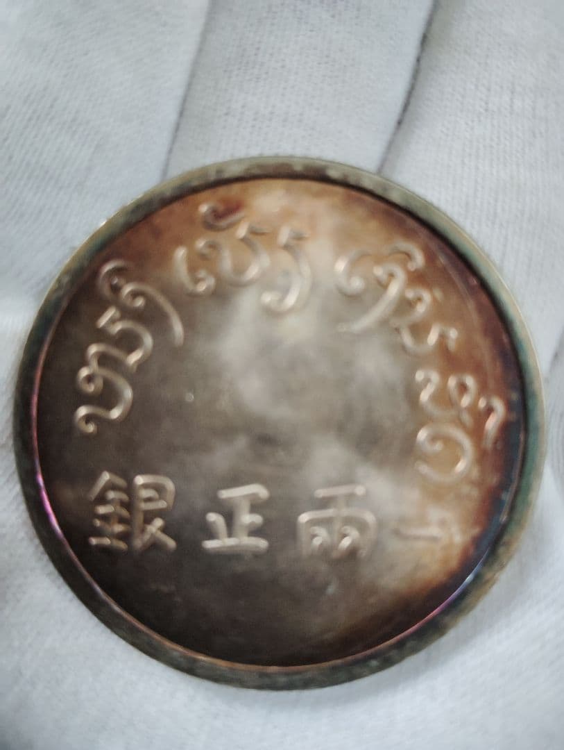 銀質保証 《一両正銀 富》 中国古銭 珍品時代物 大型銀貨 37g