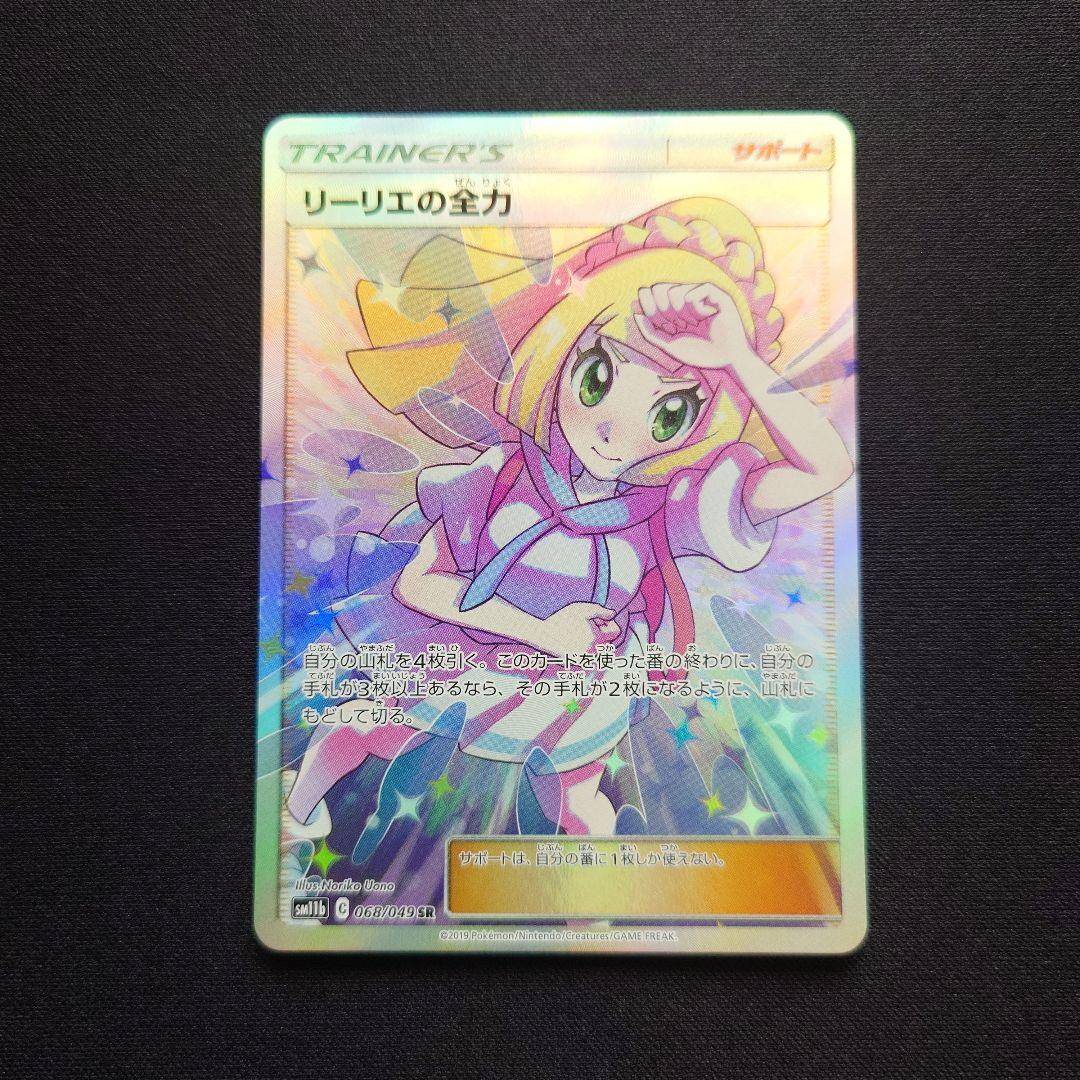 ポケモンカードゲーム リーリエの全力 SR ドリームリーグ - メルカリ