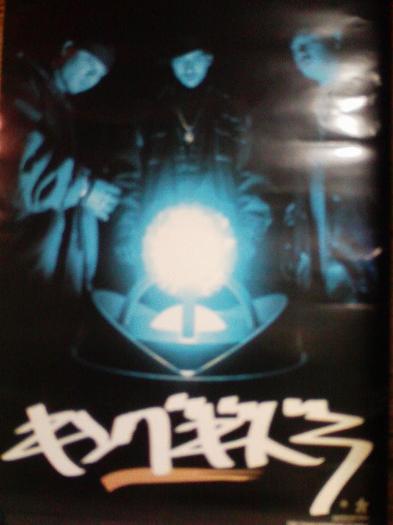 激レア！キングギドラ『最終兵器』ポスター - メルカリ
