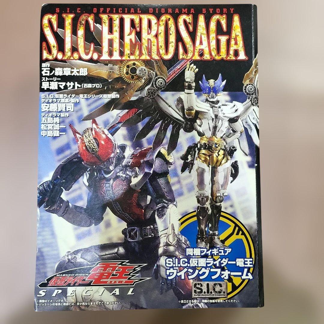S.I.C. HERO SAGA 仮面ライダー電王 SPECIAL 新品未開封 FIG]S.I.C. HERO SAGA 仮面ライダー電王 SPECIAL(S.I.C. 仮面ライダー