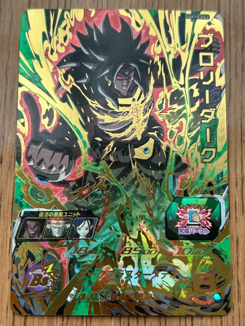 スーパードラゴンボールヒーローズ ブロリーダーク UM10-042 - メルカリ