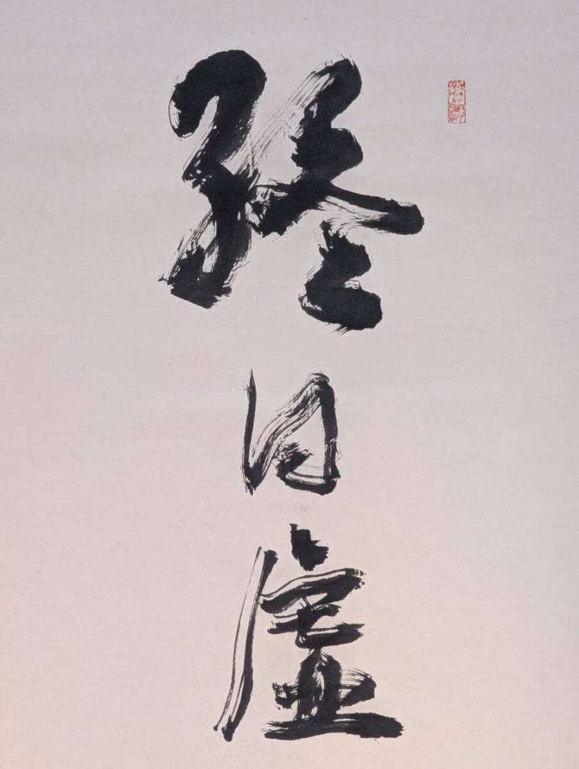 真作】掛軸 終日虚心待風来 禅語 書作品 合箱入 U182