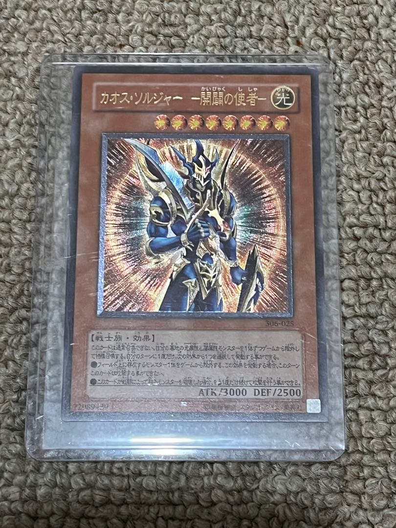 遊戯王 レリーフ カオス・ソルジャー開闢の使者 306-025 - メルカリ